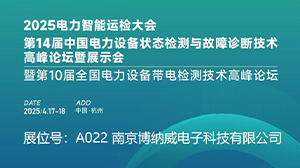 南京博纳威公司精彩亮相2025 CPEM电力设备管理大会
